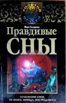 Книга Склярова В. Правдивые сны, 11-18156, Баград.рф